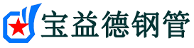 宝益德钢管清徐分公司-清徐声测管现货-清徐本地资源现货